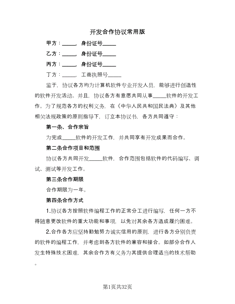 开发合作协议常用版（十篇）.doc_第1页