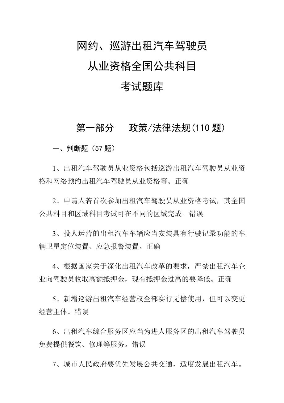 网约、巡游出租汽车驾驶员从业资格全国公共科目考试题库_第1页