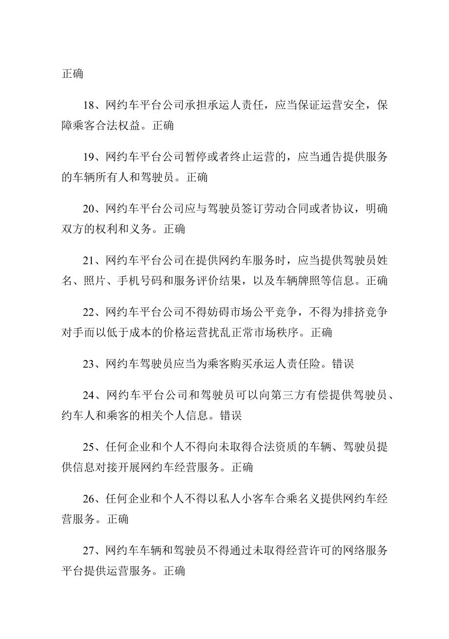 网约、巡游出租汽车驾驶员从业资格全国公共科目考试题库_第3页