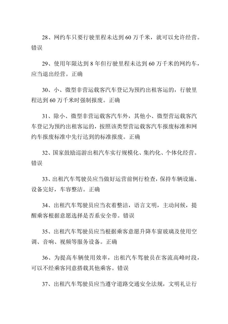 网约、巡游出租汽车驾驶员从业资格全国公共科目考试题库_第4页