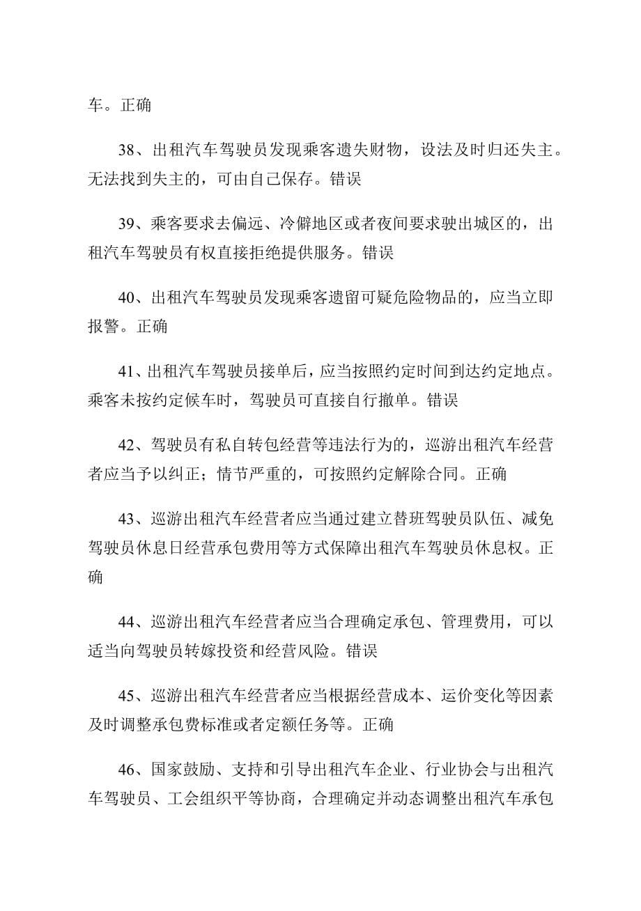 网约、巡游出租汽车驾驶员从业资格全国公共科目考试题库_第5页