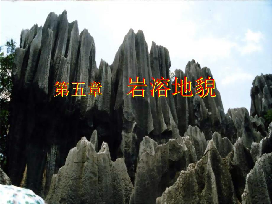 岩溶地貌介绍_第1页