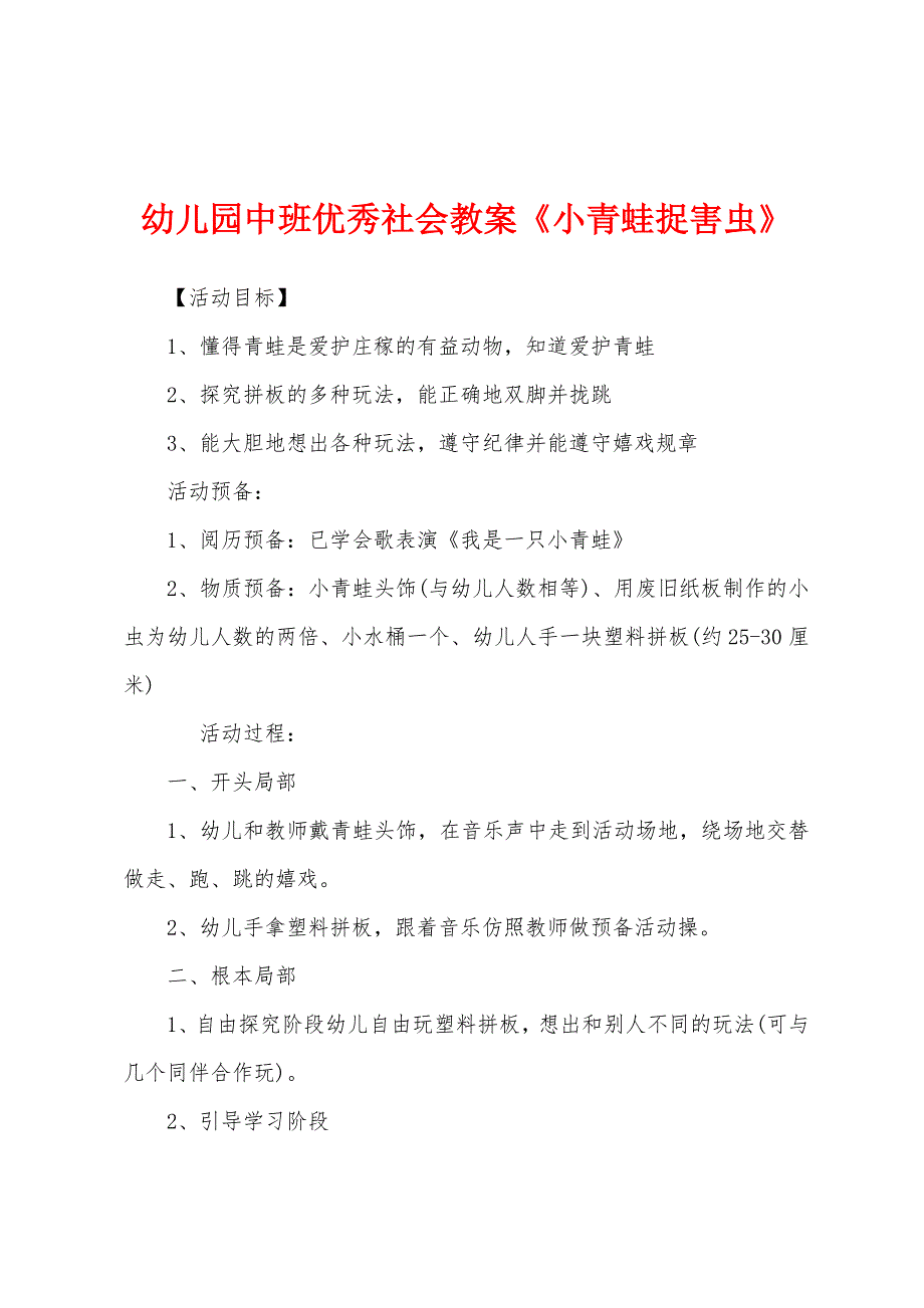 幼儿园中班优秀社会教案《小青蛙捉害虫》.docx_第1页