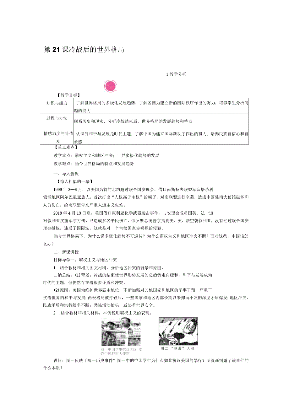 部编版历史九年级下册第21课《冷战后的世界格局》教学设计_第1页