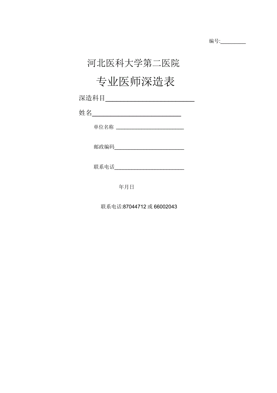 河北医科大学第二医院专业医师进修表.doc_第1页