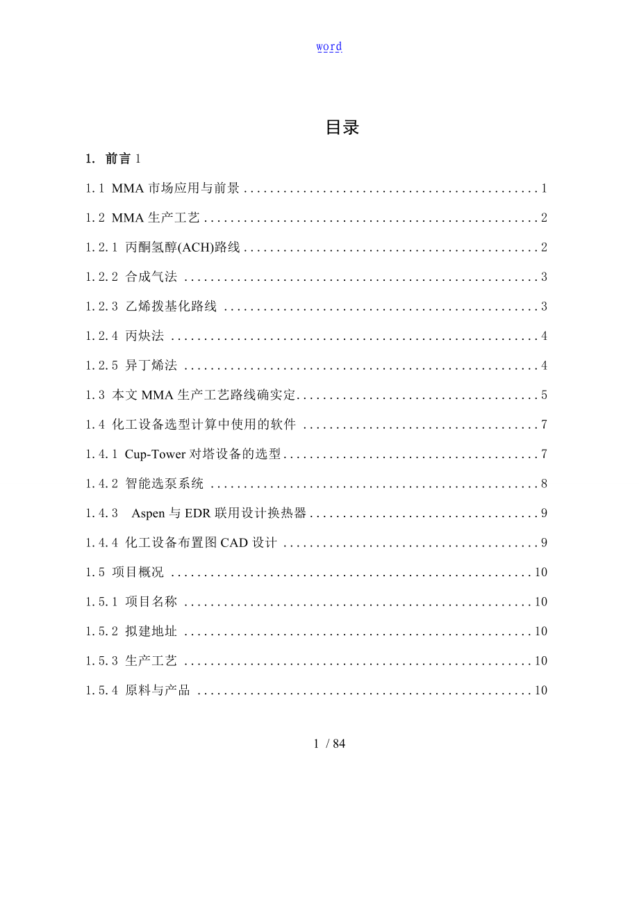 甲基丙烯酸甲酯生产实用工艺毕业设计设备选型与布置_第1页