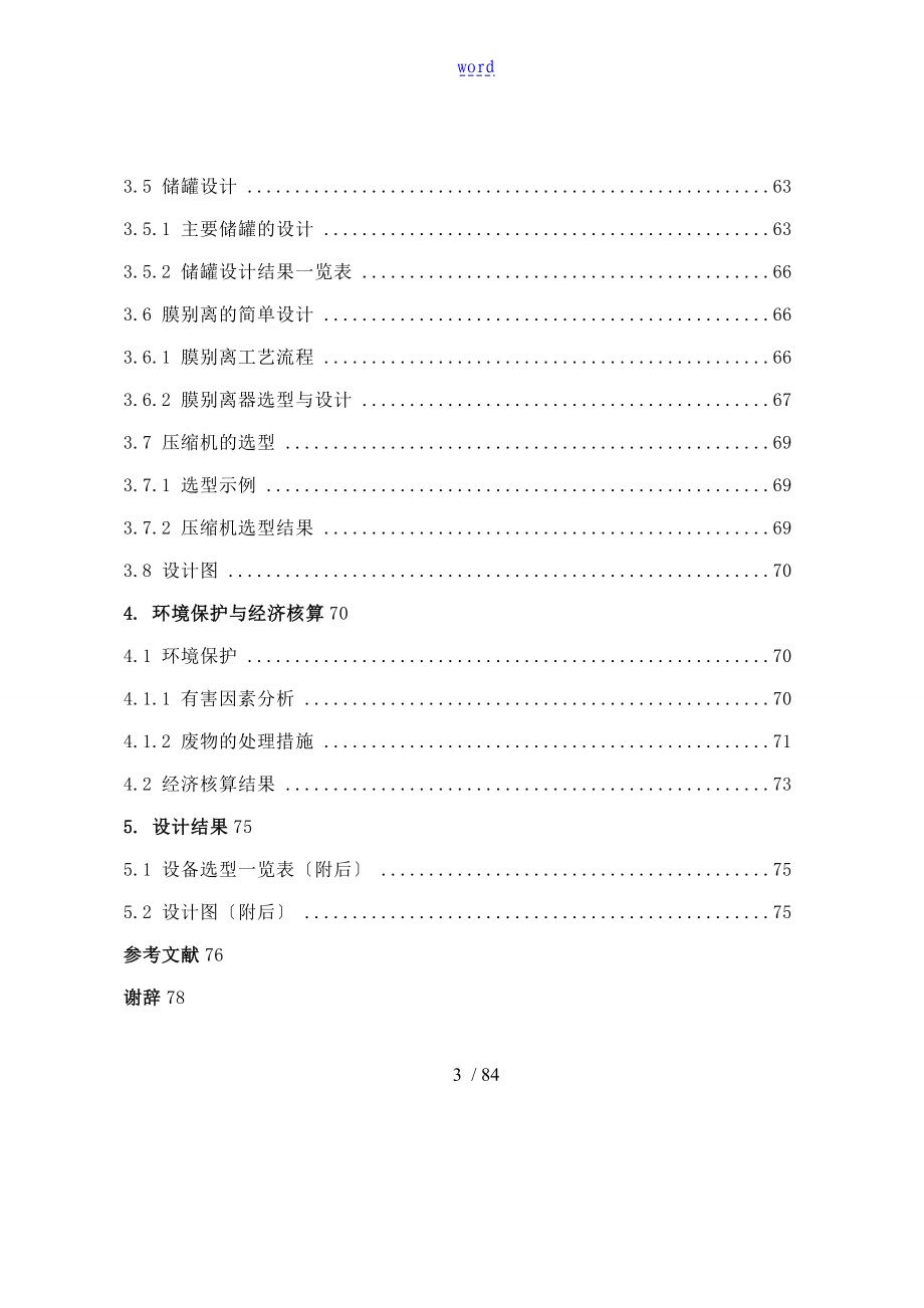 甲基丙烯酸甲酯生产实用工艺毕业设计设备选型与布置_第3页