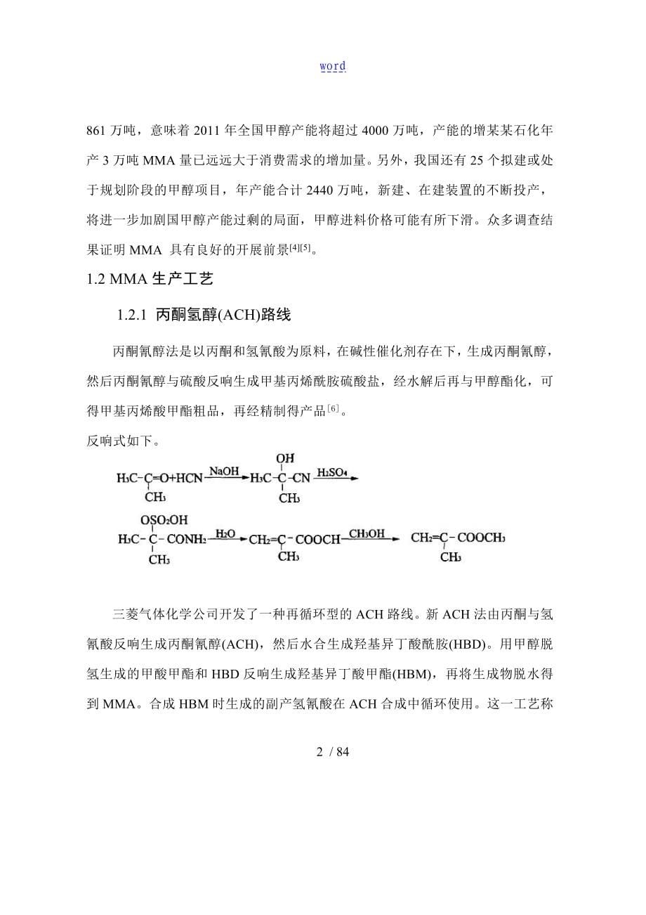 甲基丙烯酸甲酯生产实用工艺毕业设计设备选型与布置_第5页