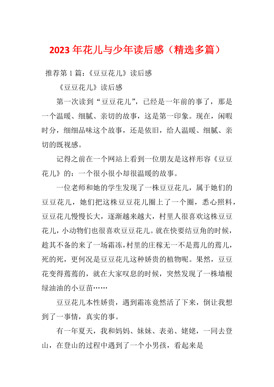 2023年花儿与少年读后感（精选多篇）_第1页