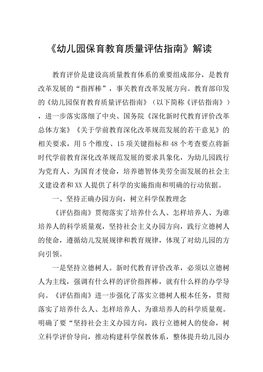 《幼儿园保育教育质量评估指南》解读(完整)_第1页