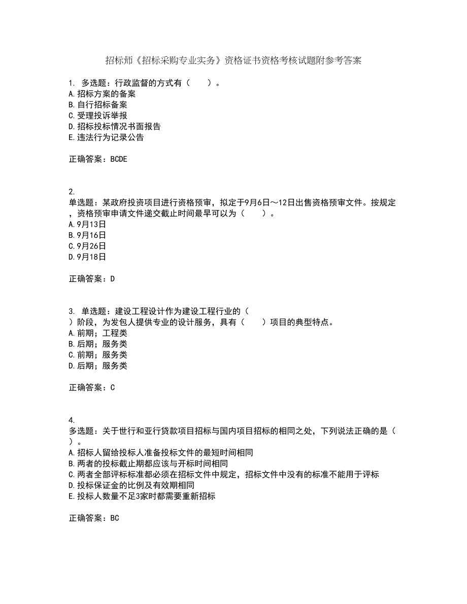 招标师《招标采购专业实务》资格证书资格考核试题附参考答案81_第1页