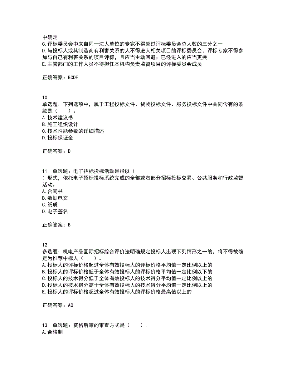 招标师《招标采购专业实务》资格证书资格考核试题附参考答案81_第3页