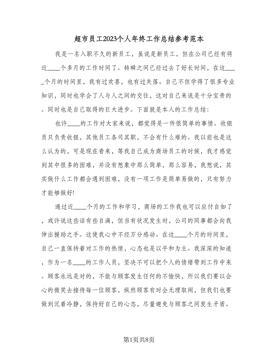 超市员工2023个人年终工作总结参考范本（3篇）.doc_第1页