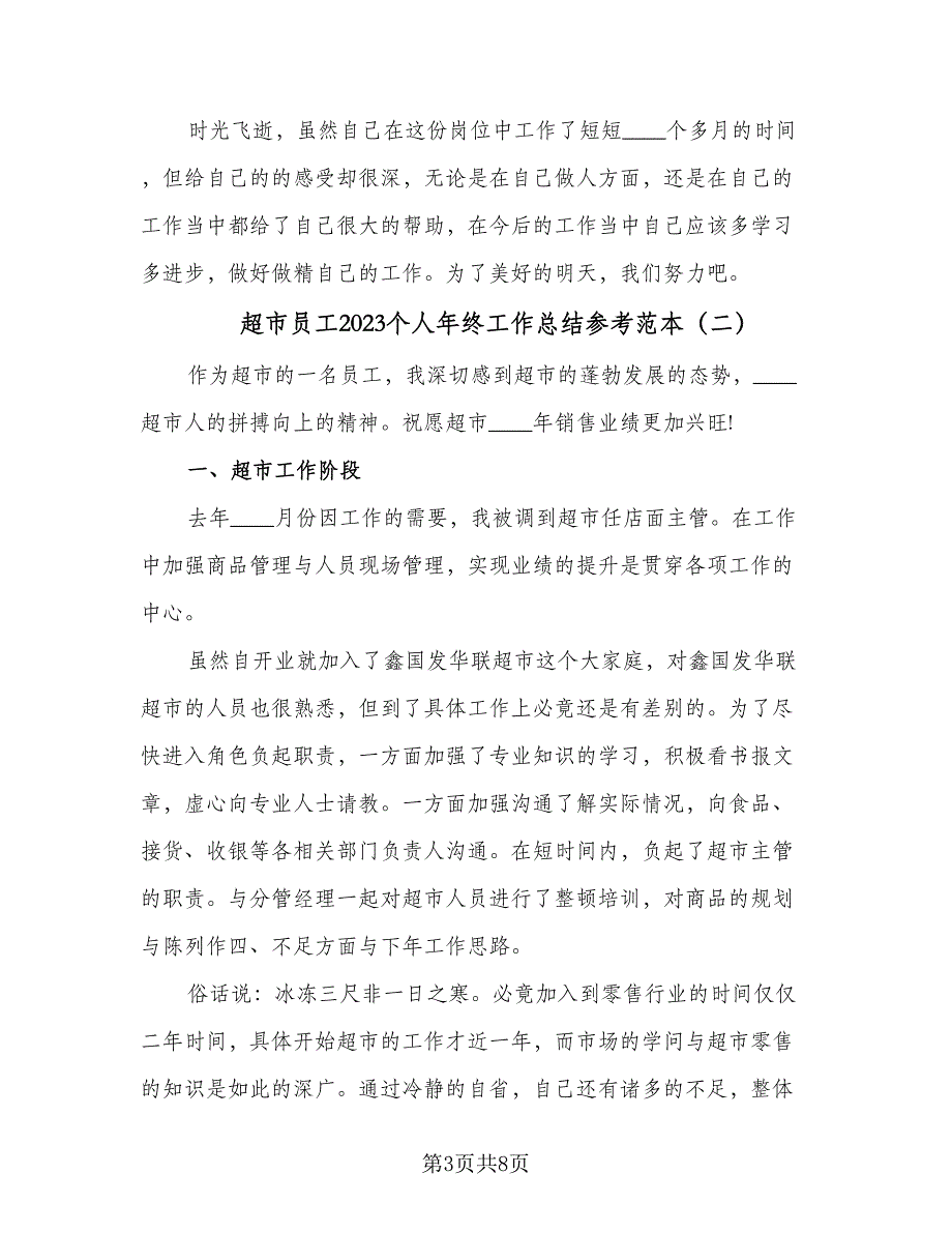 超市员工2023个人年终工作总结参考范本（3篇）.doc_第3页