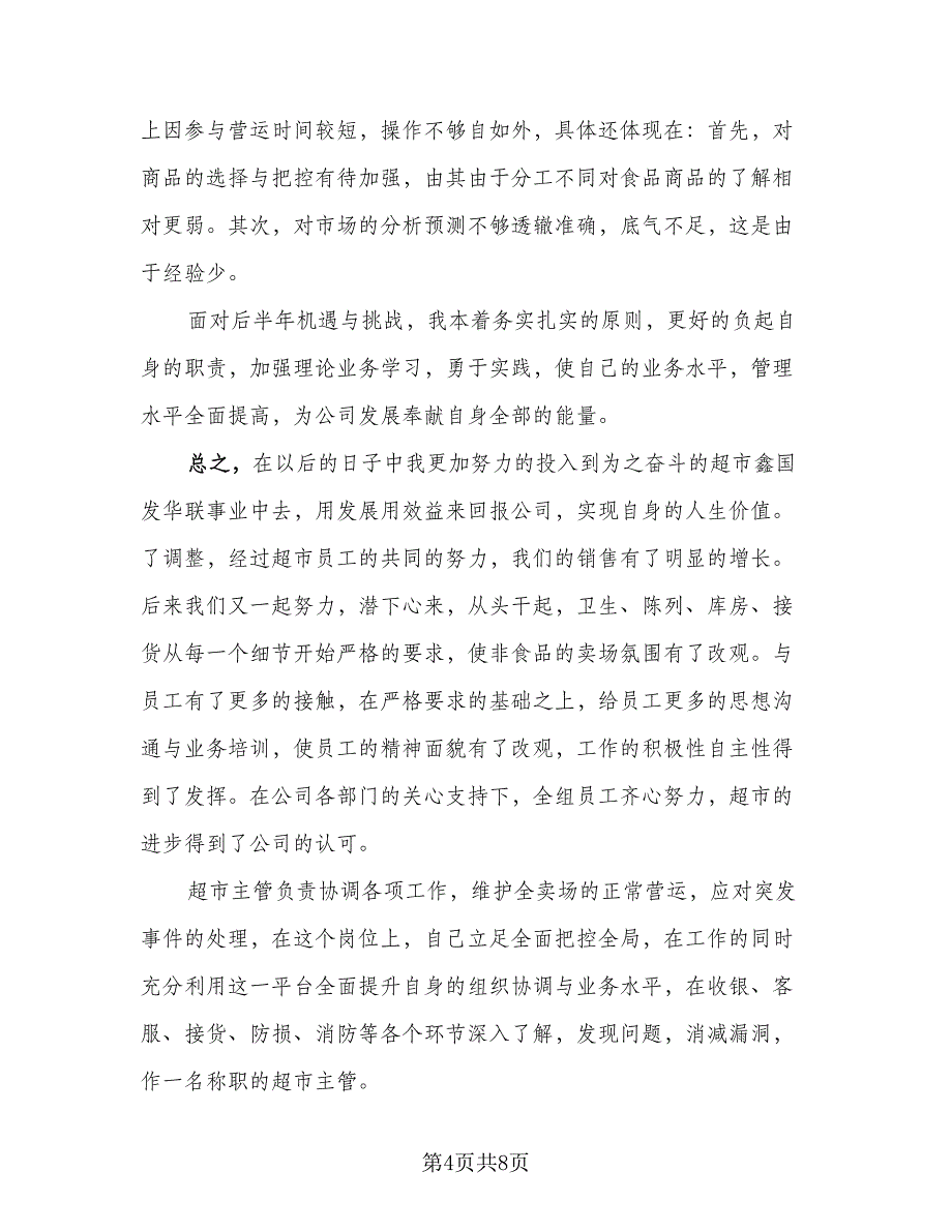 超市员工2023个人年终工作总结参考范本（3篇）.doc_第4页