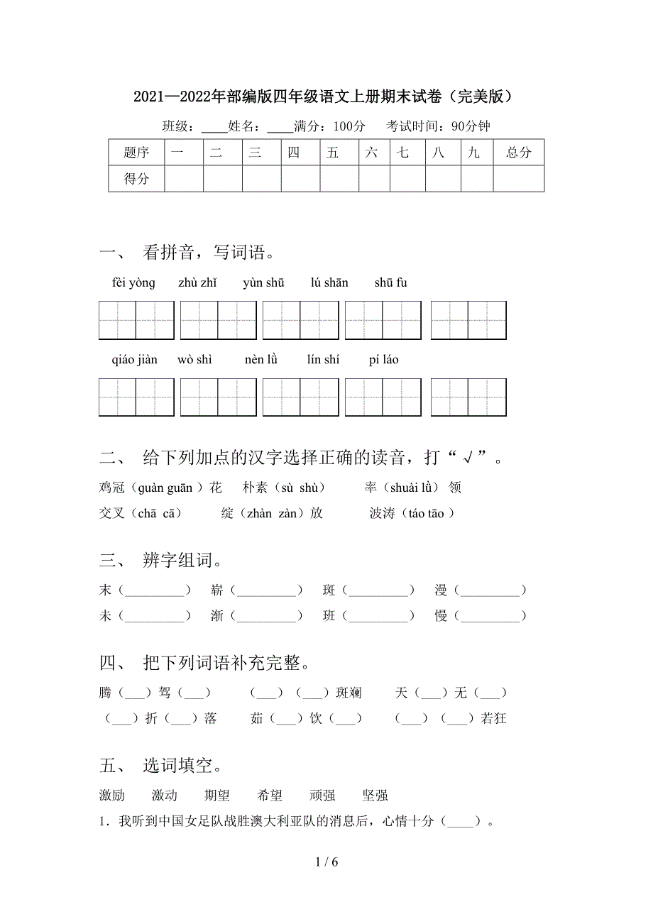 2021—2022年部编版四年级语文上册期末试卷(完美版).doc_第1页