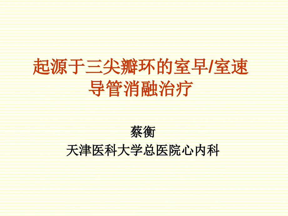 起源于三尖瓣环的室早室速导管消融治疗_第1页