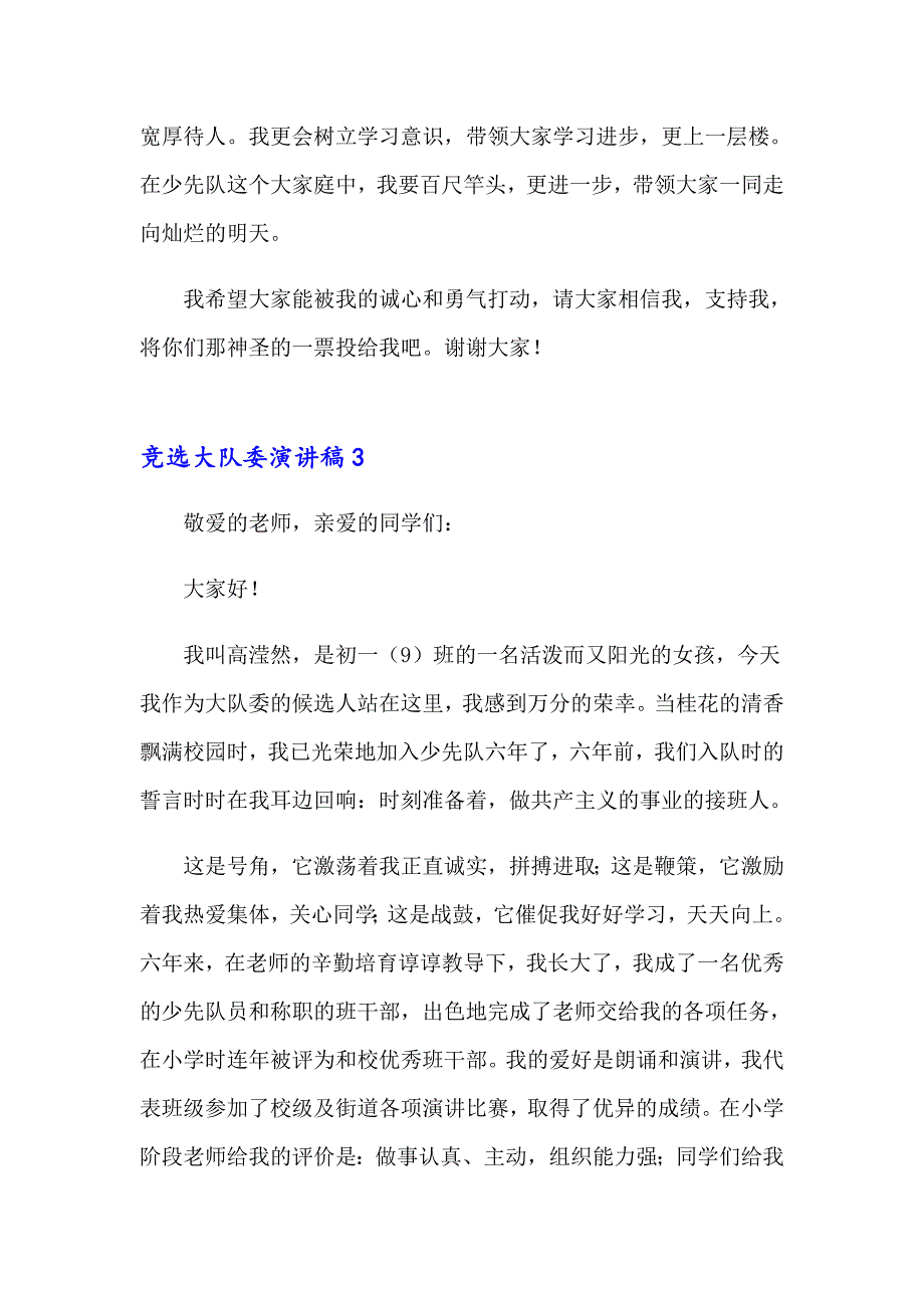 竞选大队委演讲稿(合集15篇)_第4页