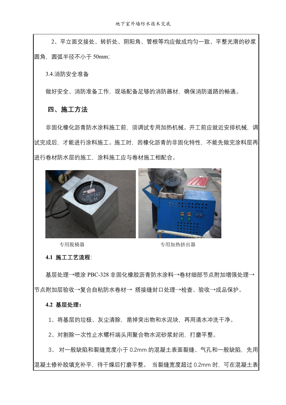 地下室外墙防水技术交底_第3页