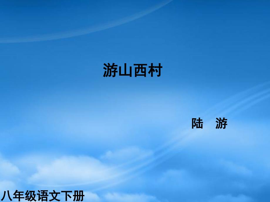 课件直通车八级语文上册游山西村课件人教新课标_第1页