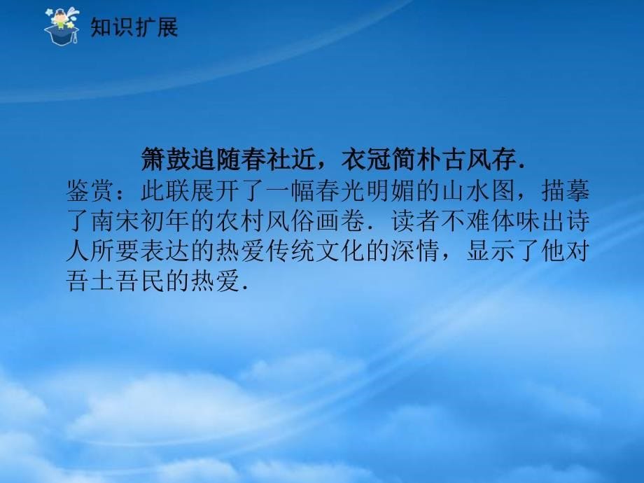 课件直通车八级语文上册游山西村课件人教新课标_第5页