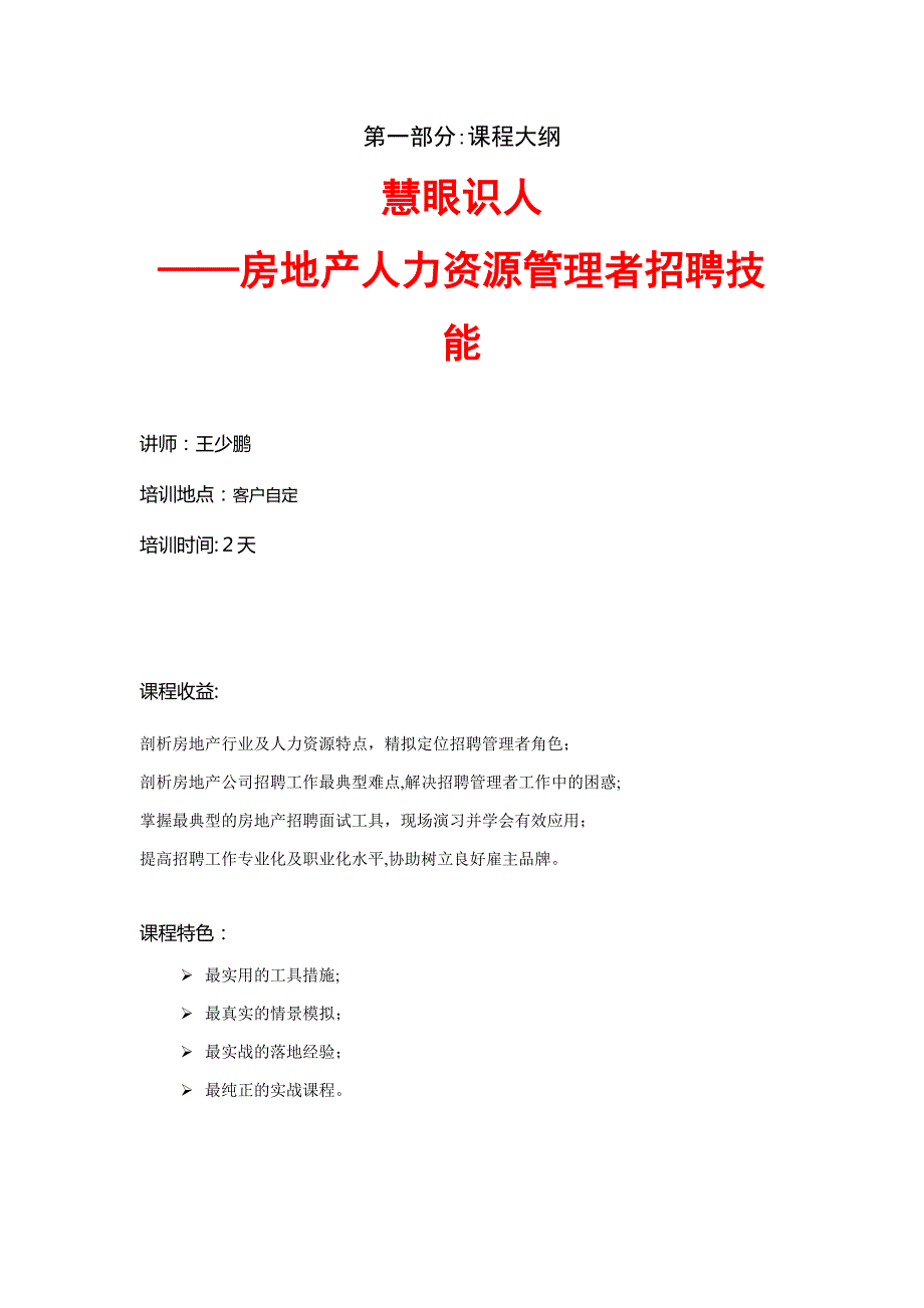 慧眼识人-房地产人力资源管理者招聘技能_第1页