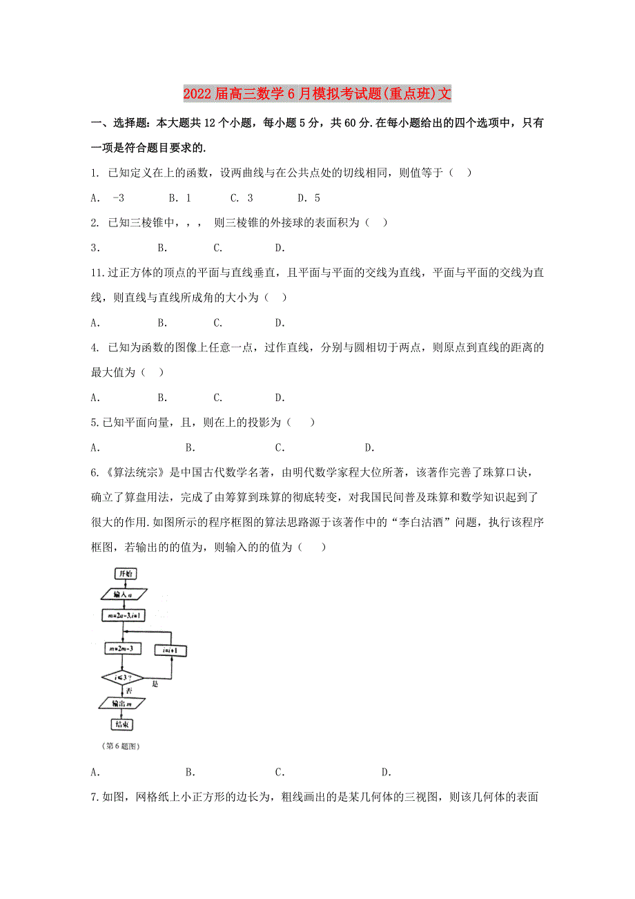 2022届高三数学6月模拟考试题(重点班)文_第1页