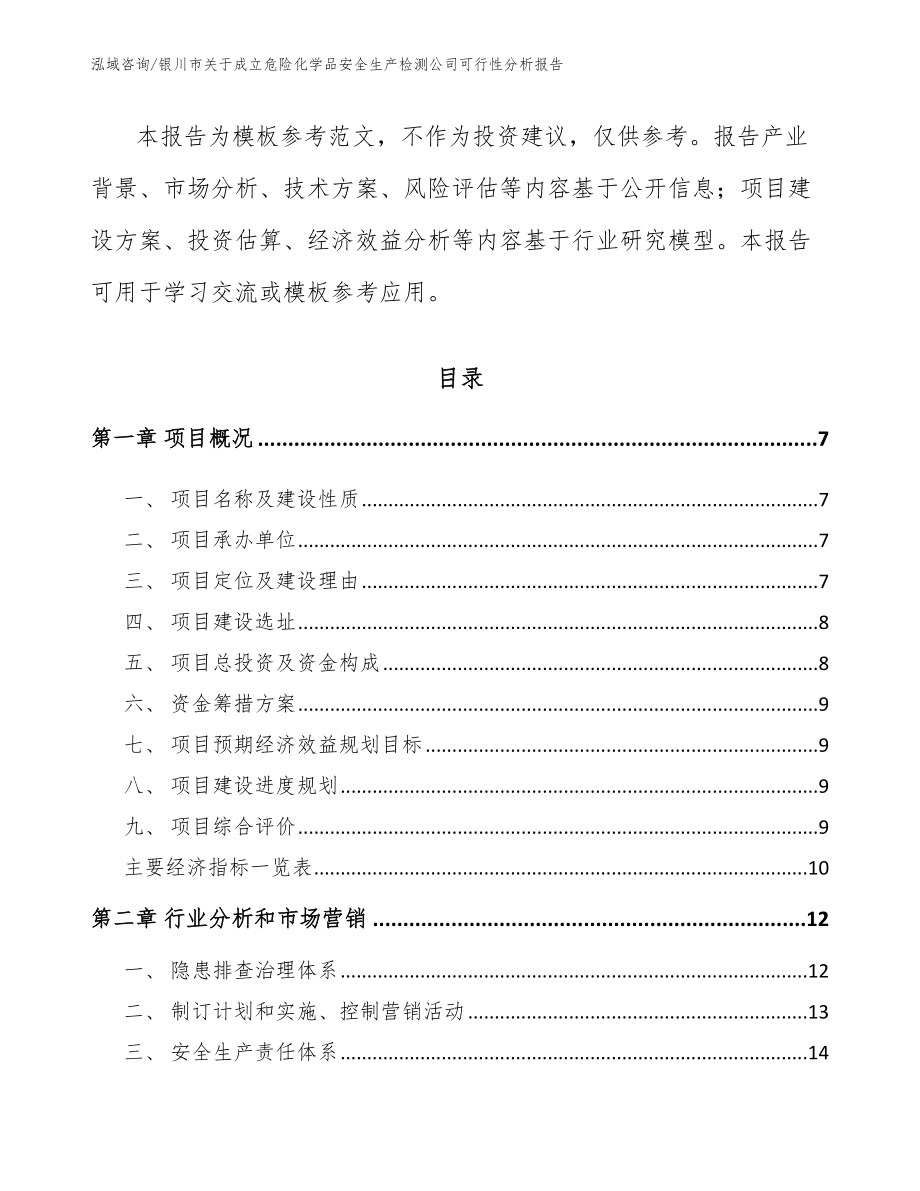 银川市关于成立危险化学品安全生产检测公司可行性分析报告_模板范文_第2页