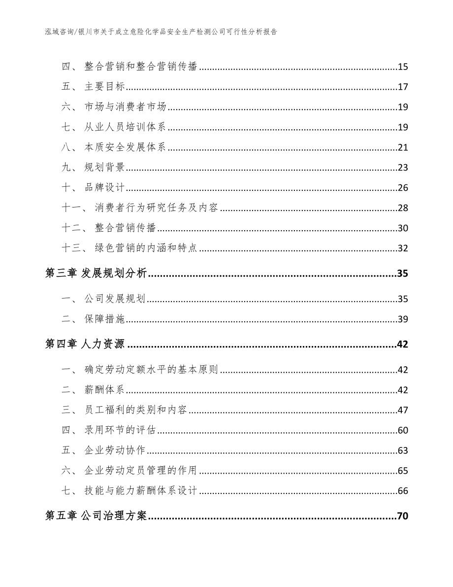 银川市关于成立危险化学品安全生产检测公司可行性分析报告_模板范文_第3页