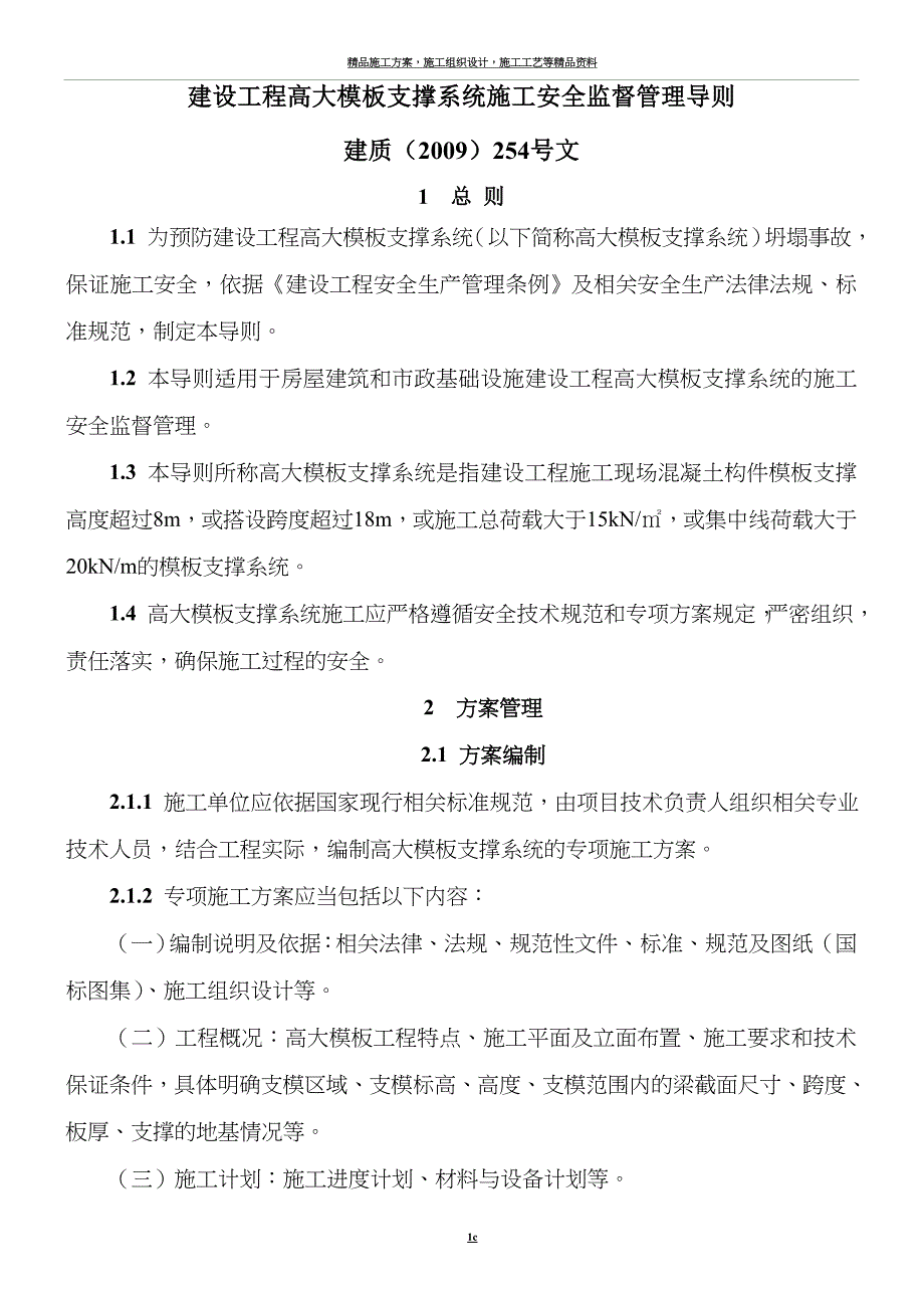 《建设工程高大模板支撑系统施工安全监督管理导则》(建质[2009]254号).doc_第1页