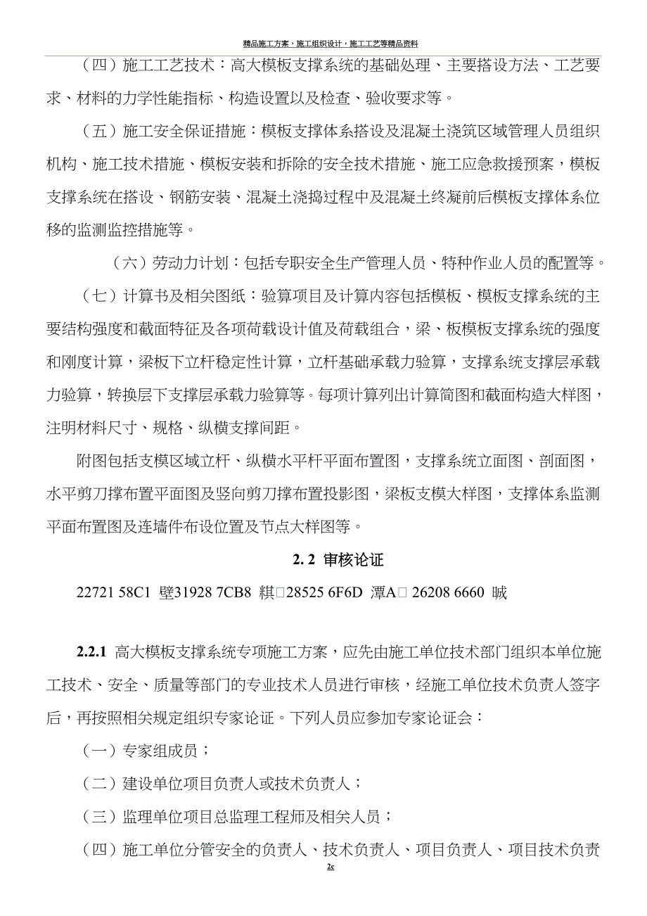 《建设工程高大模板支撑系统施工安全监督管理导则》(建质[2009]254号).doc_第2页