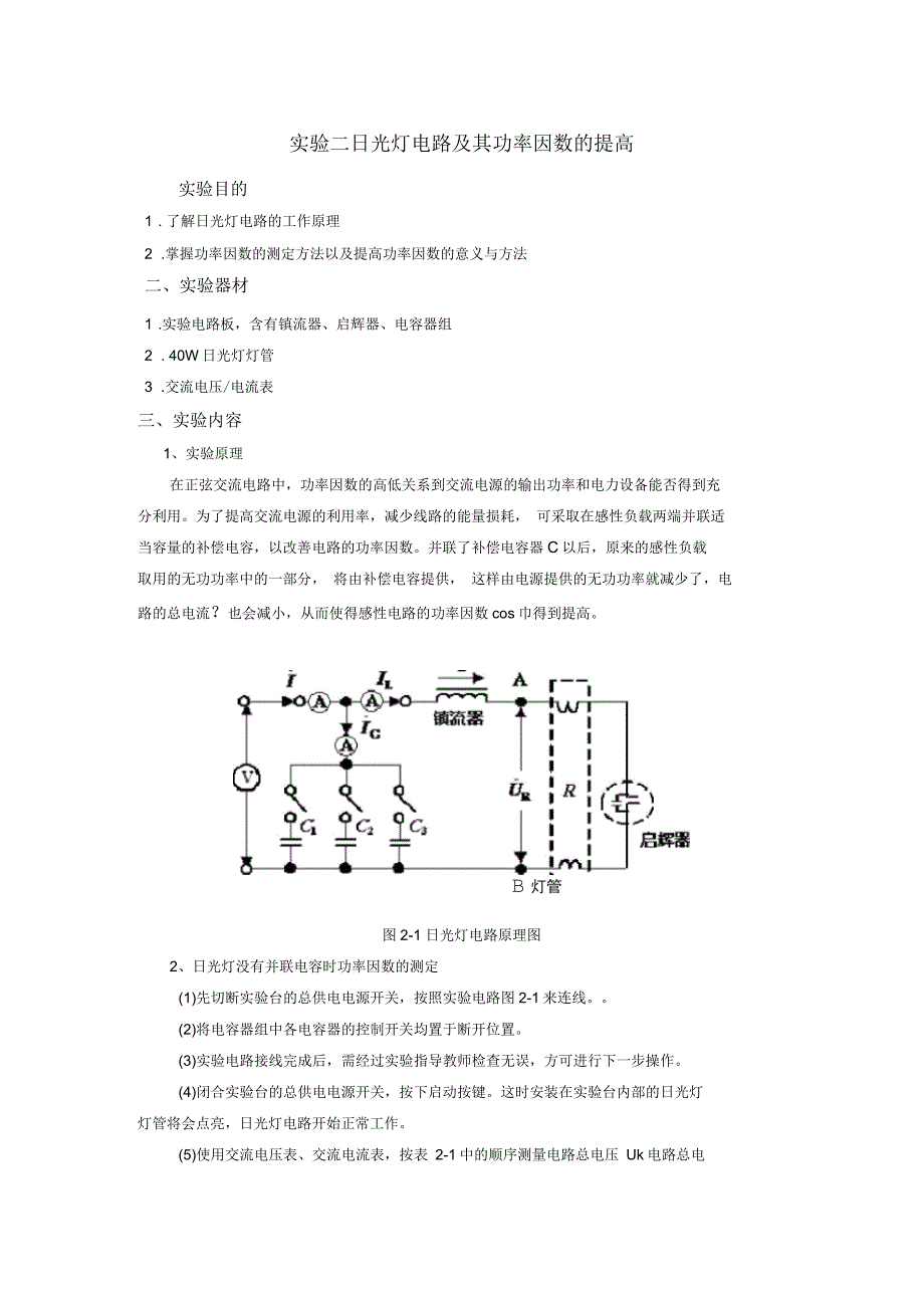 实验二日光灯电路及其功率因数的提高_第1页