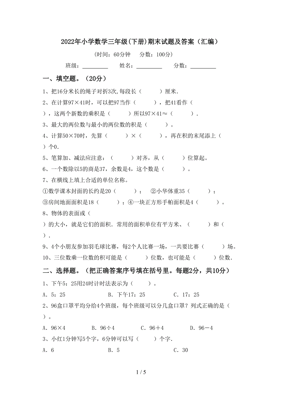 2022年小学数学三年级(下册)期末试题及答案(汇编).doc_第1页