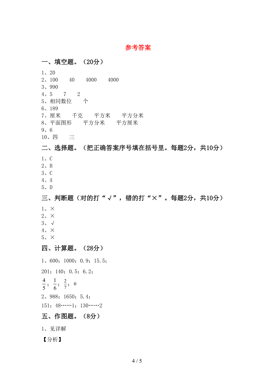 2022年小学数学三年级(下册)期末试题及答案(汇编).doc_第4页