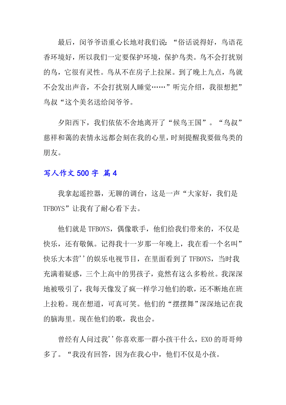 写人作文500字锦集8篇（精选汇编）_第4页