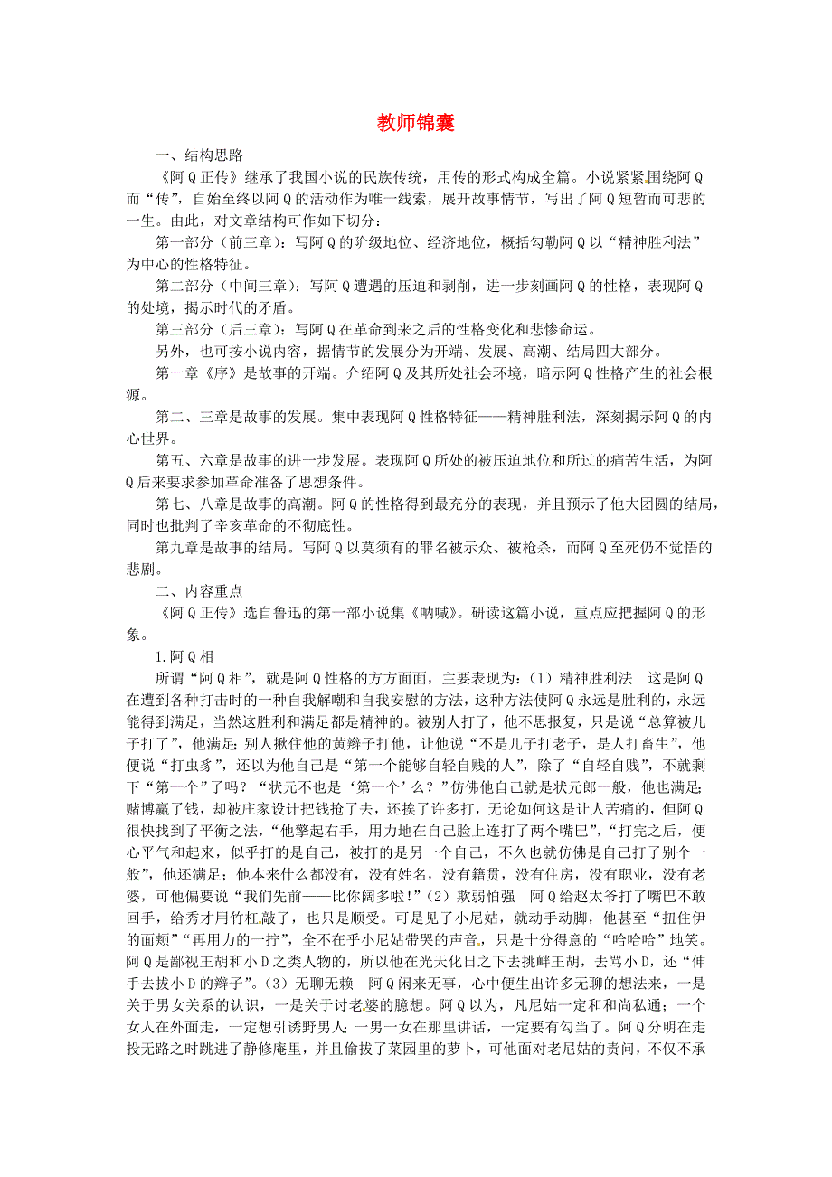 高三语文 9 阿Q正传教师锦囊 大纲人教版第五册_第1页