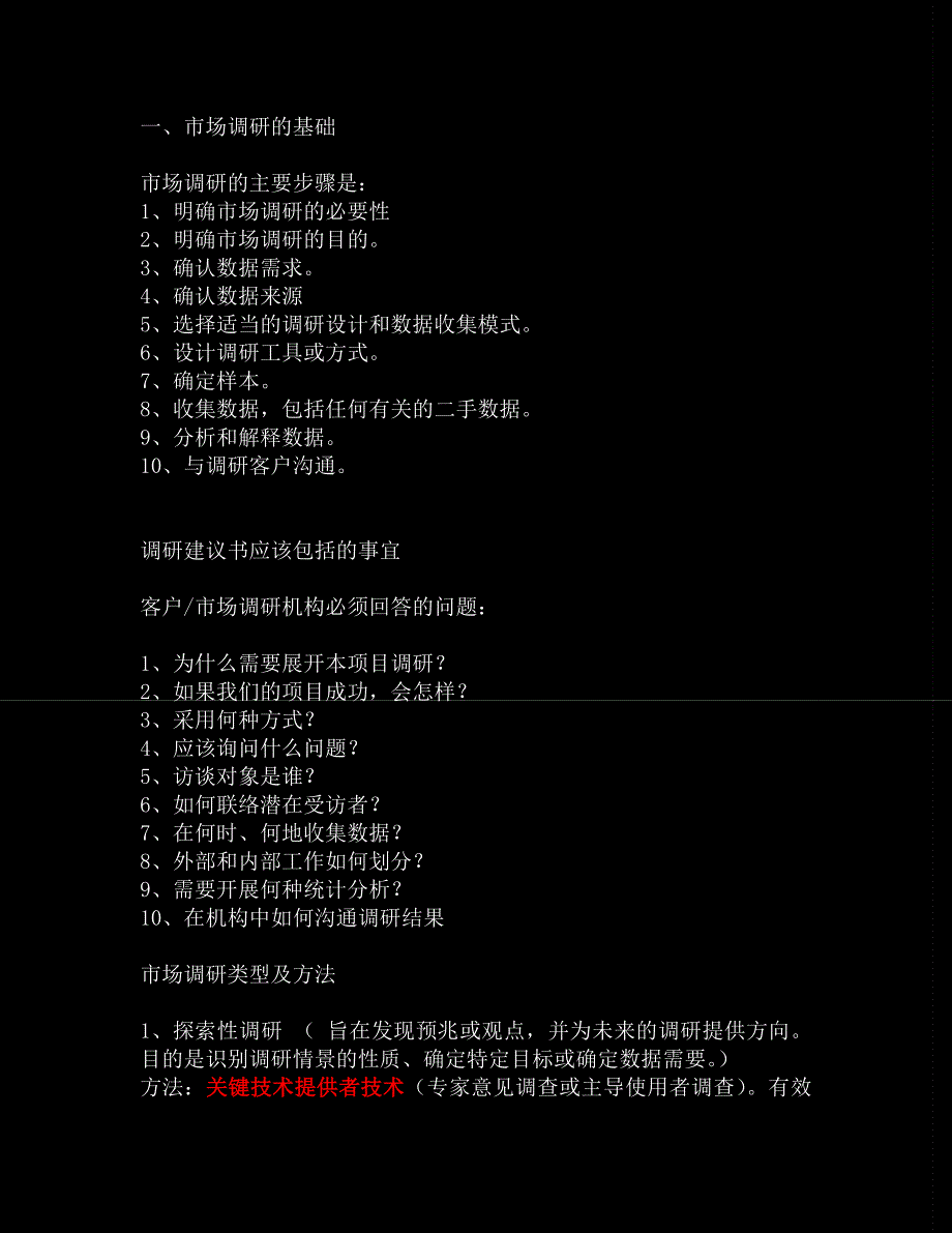 市场调研业务基本知识.doc_第1页