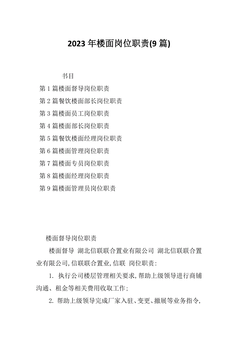 2023年楼面岗位职责(9篇)_第1页