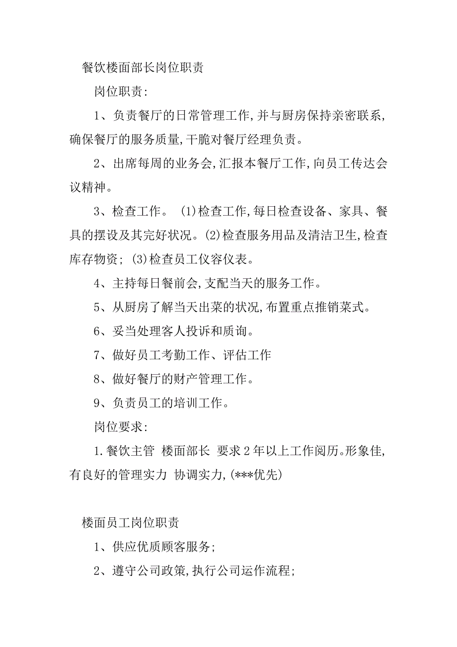 2023年楼面岗位职责(9篇)_第3页