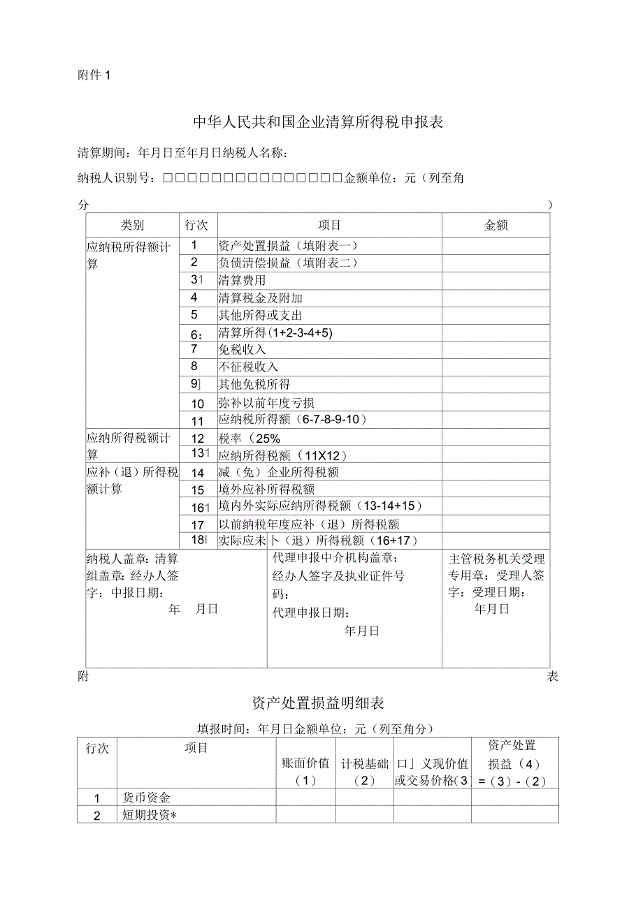 税务局清算申报表_第1页