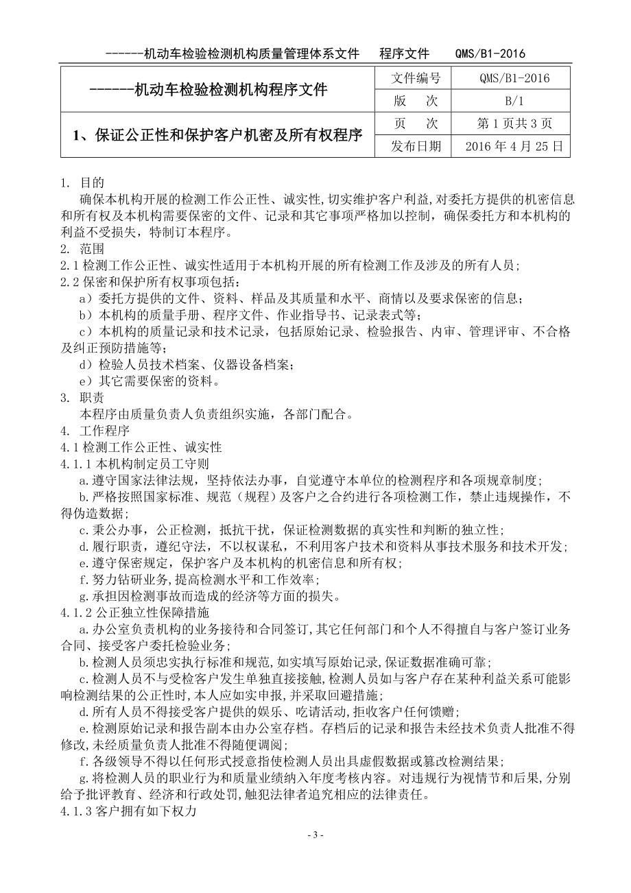 2016机动车检验机构程序文件资料.doc_第4页