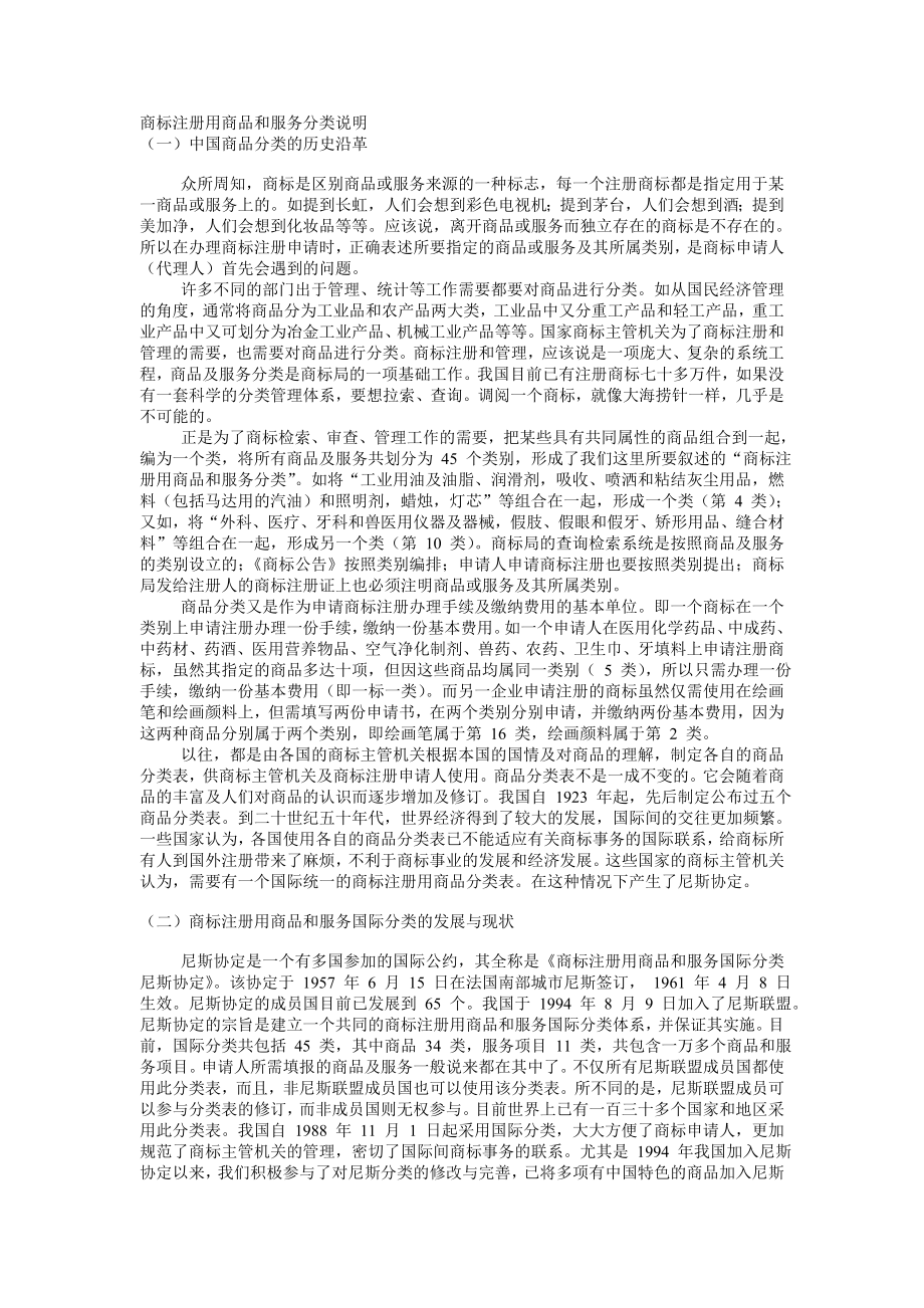 商标注册用商品和服务分类说明.doc_第1页