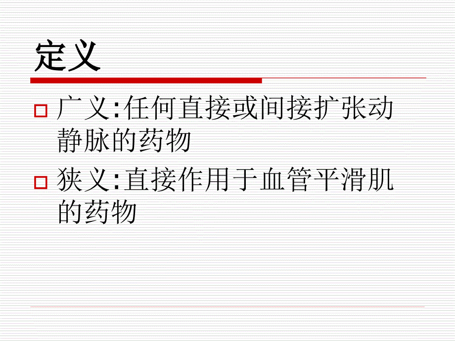 许官学：血管扩张剂_第2页