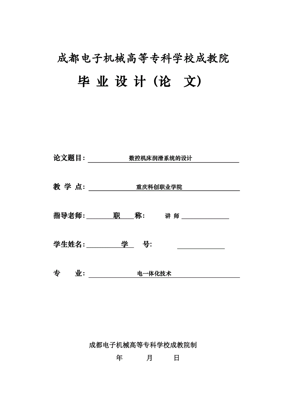 机电一体化毕业设计论文数控机床润滑系统的设计_第1页