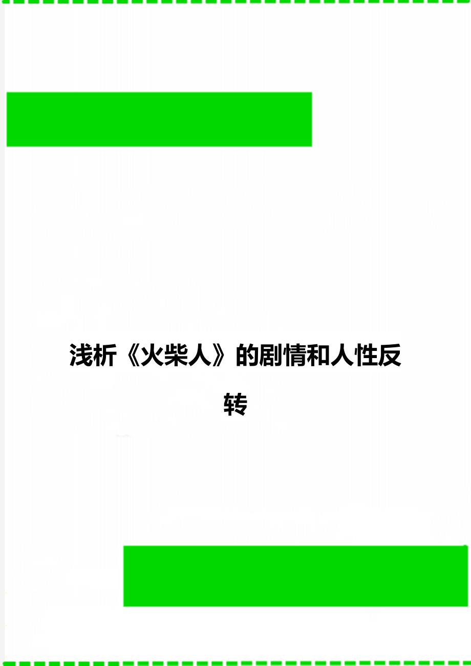 浅析《火柴人》的剧情和人性反转_第1页