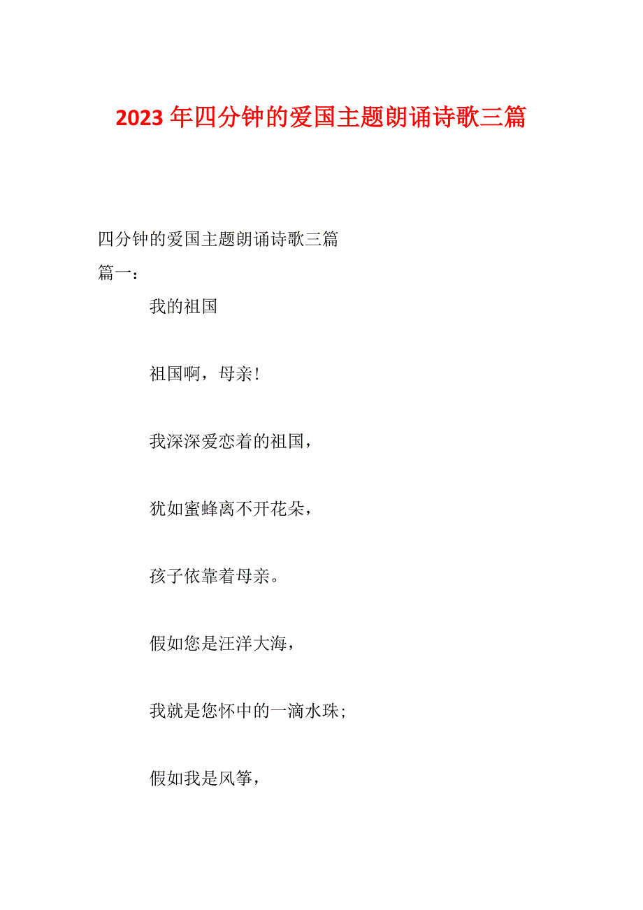 2023年四分钟的爱国主题朗诵诗歌三篇_第1页