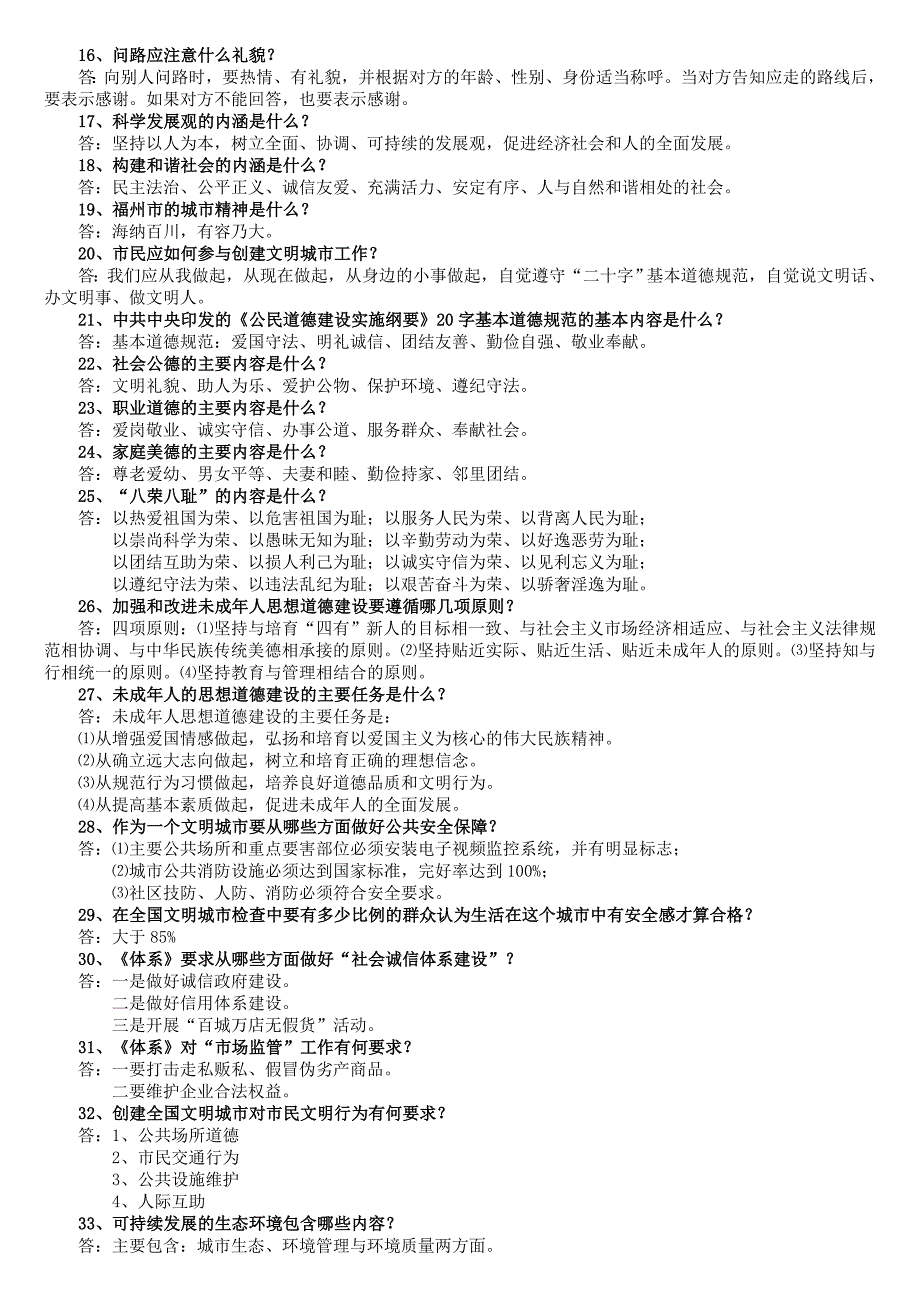 创建全国文明城市知识问答提纲_第2页