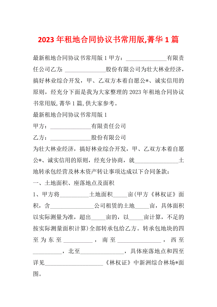 2023年租地合同协议书常用版,菁华1篇_第1页