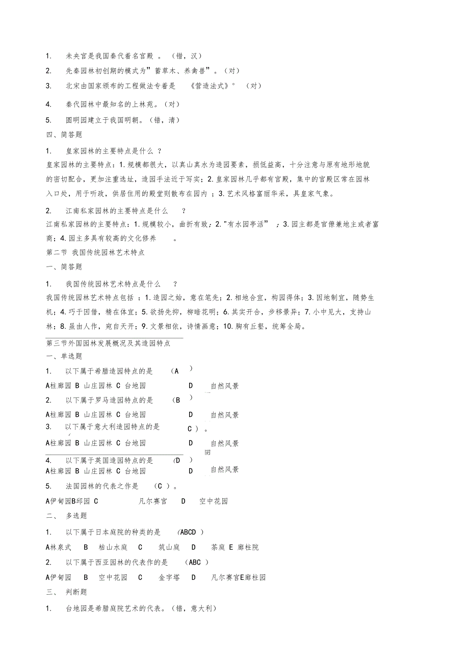 园林专业事业单位考试考试试题_第2页