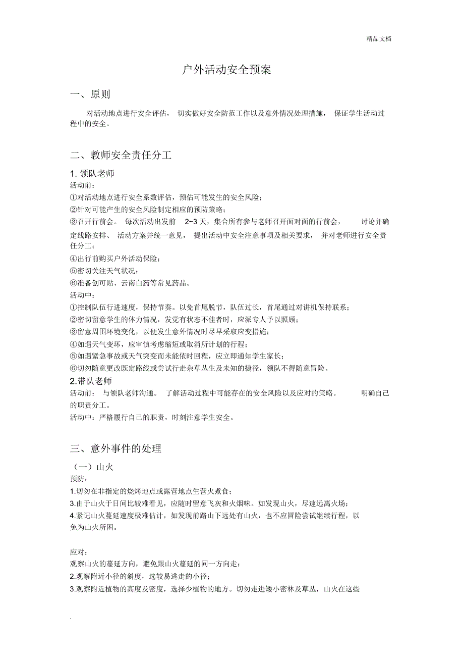 户外活动安全预案_第1页